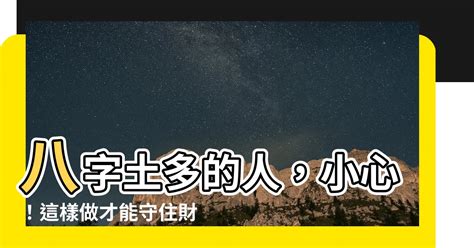 多土的人|命中八字土多的人 (生辰八字里土多的人会怎样)